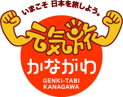 元気旅　神奈川県版